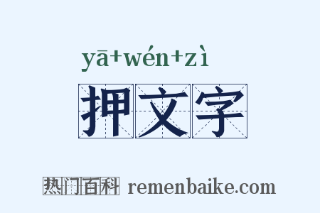 押文字是什么意思的图片